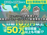 スマホワークは詐欺確定？有限会社インターリアルテイの副業実態を調査　
